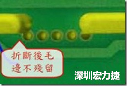郵票孔設計較佳，分板后雖然也有毛邊產生，但大體所有的毛邊都可以平整于成型線以內，不致造成組裝的干涉。